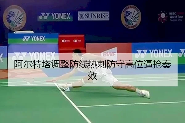 阿尔特塔调整防线热刺防守高位逼抢奏效